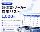 製造業・メーカー法人リスト1000社を納品します 電話・公式HP・企業SNS付き｜8条件で選別済み イメージ1