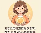 あなたの毎日の小さな頑張りを、全力で褒めちぎります あなた専用の「褒め言葉」送ります！ イメージ1