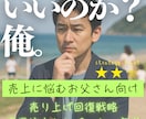 いいのか？俺。売上に悩むお父さんを全力サポートます デキる男は戦略で違いを見せる！売上回復と事業拡大の戦略構築 イメージ1