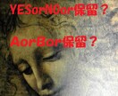 どちらがいいのか迷う気持ちをすっきりさせます 【濃厚AorB】恋愛・仕事・人間関係・etc… イメージ3
