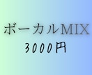 学生さん向け！お安くMIXします 安くて高いクオリティーを届けます！ イメージ1