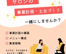 サロン開業前後の不安を解決！事業構築を伴走します あなたに合った事業構築を1.5時間じっくりサポート イメージ1