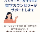 カナダ在住留学カウンセラーが相談に乗ります 初めての留学で不安な方、何でも気軽にご相談ください！ イメージ1