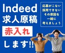 IndeedPlusの求人原稿に赤入れします どこを直せばいいかわからない、そのお悩みにお答えします。 イメージ1