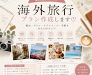 あなたの希望に合わせて海外旅行プランを作ります ご希望に合わせたオリジナルの旅行プランを作成します イメージ1