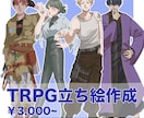 TRPGなどの立ち絵を制作します 指定の表情差分2種類が無料です！ イメージ1