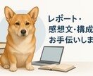 レポート・感想文・構成案をサポートします レポート・感想文・構成案をサポート！AI×人力で早期仕上げ！ イメージ1
