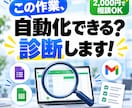 業務の「これ自動化できる？」を診断します スプレッドシートやGmailの手作業を整理し改善案をお届け イメージ1