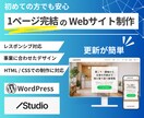 初めてでも安心｜1ページ完結Webサイト制作します Web・ECサイト制作プロがあなたのサービスの魅力を形に！ イメージ1