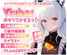全力でVtuberデビューを徹底サポートいたします キャラデザ、Live2D、修正無制限、著作権譲渡、全工程制作 イメージ1