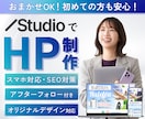 デザインからStudio実装まで一貫対応します HP/LP/スマホ対応/SEO対策/個人事業主・中小企業様 イメージ1