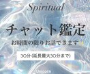 30分✨️チャット鑑定✨️霊視で鑑定します 恋愛からお仕事、人生全般のことまでなんでもみます✨️ イメージ1