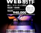 個人・フリーランスのWEBサイト作成します 機能は最小限、でもオリジナリティを出したい小規模事業者へ イメージ1