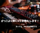 ピアノ演奏・練習方法アドバイスします かっこよくピアノを弾くポイントお伝えします！ イメージ3