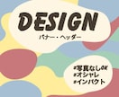バナー、ヘッダーでデザインします オシャレでインパクトのあるデザインを作ります！ イメージ1