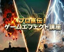 ゲームエフェクトの作り方を教えます 現役クリエイターが就職活動を個別サポート イメージ1