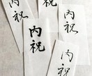 筆で代筆いたします 。印刷ではない手書きの掛け紙で贈り物に味わいをプラス✴︎ イメージ2