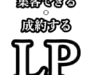 特典付き！LP（ランディングページ）の添削します LPを使ったネット・SNS集客がうまくいっていない人向け イメージ1