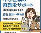 スピード対応！経理サポート(記帳代行)します 弥生会計・MF会計の領収書・記帳代行と決算補助を迅速に対応 イメージ1