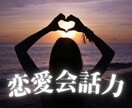 恋愛成就！会話が苦手なあなたをサポートします 印象UP！自信が持てる話し方が身につきます イメージ1