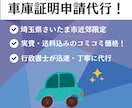 さいたま市近郊の車庫証明申請を代行をいたします 実費込み！行政書士が丁寧に対応します。初めての方も安心 イメージ1