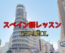 スペイン語初心者•初級•中級者向けのレッスンします 留学経験あり・スペイン在住・スペイン語学習歴6年 イメージ1