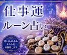 仕事運・転職のお悩みを古代文字ルーンで読み解きます 一人の人物について質問二つまで承ります☆鑑定後フォローあり イメージ1