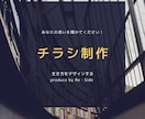 はじめての方必見！チラシ・POPを制作します あなたのイメージと重要な項目に限定した制作 イメージ1