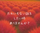 心の休憩所⭐︎姉ちゃんがあなたの話す場所になります 悩み相談/恋愛/人生相談/愚痴聞き/雑談/いろいろOKです イメージ2