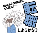 仕事が辛い、上手くいかない方のために占います 転職・適職・就活・職場の悩み・やりがいのある仕事を鑑定します イメージ1