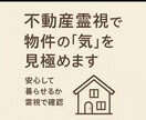 不動産霊視｜安心して住めるかどうかを見極めます 目に見える条件だけでは判断しきれない、空間に流れる気配。 イメージ1