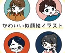 かわいい似顔絵イラスト・アイコンを作成します SNSアイコンや企業広告の挿絵、ウェルカムボードなどにも！ イメージ1