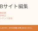 WEBサイトの修正・画像変更等対応いたします 面倒な修正作業は些細な事でもお任せ下さい！丁寧に対応致します イメージ1