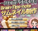クリックしたくなるBrainサムネイルを作ります 視覚的インパクトが成功の鍵/tips・noteも対応 イメージ1