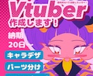 ３名限定！オリジナルVtuber を作成します イラスト＋モデリングのセットです！ イメージ1