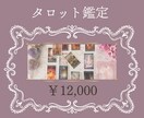 タロットカード78枚で過去現在未来の流れを視ます 隠れた心理を深堀りし前向きになれるお手伝いをします！ イメージ1