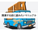 経験者がキッチンカー/開業に興味ある人お助けします 開業ステップ・ノウハウをどんどんお伝えします！ イメージ1