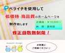 ペライチでホームページを制作致します 低価格で本格的なホームページを制作致します イメージ1