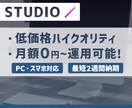 サーバー&維持費ゼロ！STUDIOでHP作成します 高品質！企業・フリーランスに特化したHP制作はB-LEADへ イメージ1