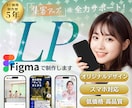3枠限定≫FV込み価格≪HP・LP制作します Figmaで低価格で魅力的なオリジナルLP制作！スマホ対応◎ イメージ1