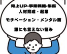 社長の悩み解決します 経営・人材・売上・集客…どんな悩みでもOK イメージ1