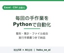 Excel・CSV作業をPythonで自動化します 毎回の整形・集計を1本のスクリプトに。手順書つきで納品 イメージ1