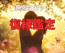 忘れられない　あの人との復縁の可能性ます もう一度ご縁を繋げる　あの人との運命が交わるタイミング イメージ1