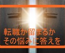 転職するか留まるかの悩みを晴らします 現職に対する不満と転職に対する期待で思い悩んでいる方へ イメージ1