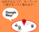 GoogleMap上の情報を集めます 施設名の住所や電話番号など、営業やDMにいかがですか？ イメージ1