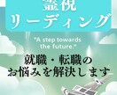 就職転職・お仕事全般の悩みを霊視で占います 仕事・就職・転職で悩んでいる。そんなあなたへ！ イメージ1