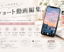 TikTokやショート動画の編集をします SNS動画を「見られる動画」に。ショート動画編集します イメージ1