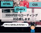 レスポンシブ込み　コーディング代行しますます jQueryも含め格安・短納期で対応します イメージ1