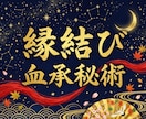 縁結び祈祷 血承秘術｜復縁 片思いなど全て行います 諦める前に。秘術の縁結びで魂から結ばれる イメージ1