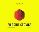 3Dプリントサービス！3Dデータをカタチにします アイデアをカタチに！高品質3Dプリントで実現します。 イメージ1